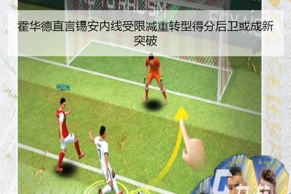 霍华德直言锡安内线受限减重转型得分后卫或成新突破